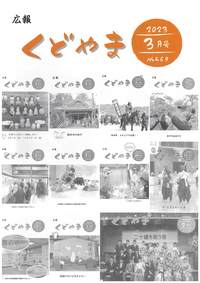 広報くどやま令和5年3月号
