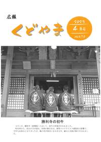 広報くどやま令和5年4月号