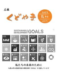 広報くどやま令和5年5月号