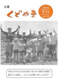 広報くどやま令和5年7月号
