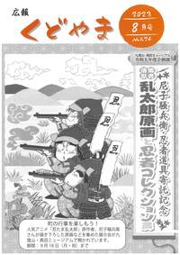 広報くどやま令和5年8月号