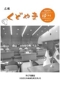 広報くどやま令和5年10月号