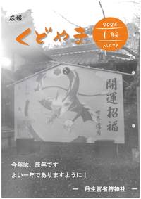 広報くどやま令和6年1月号