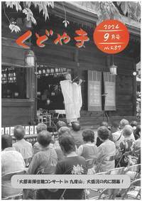 広報くどやま令和6年9月号