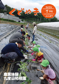 広報くどやま令和7年7月号表紙