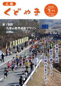 広報くどやま令和8年3月号表紙