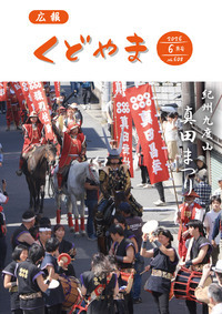 広報くどやま令和８年６月号表紙
