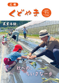 広報くどやま令和８年７月号表紙