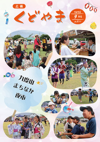 広報くどやま令和８年９月号表紙