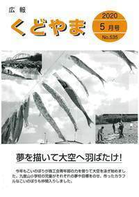 広報くどやま令和2年5月号