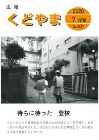 広報くどやま令和2年7月号