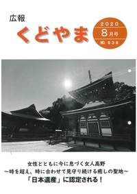 広報くどやま8月号
