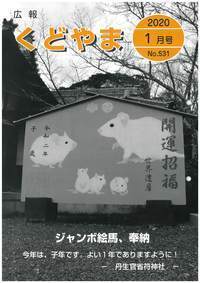広報くどやま令和2年1月号