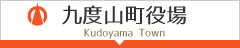 九度山町役場ホームページへ