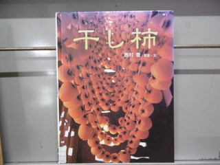 干し柿の本
