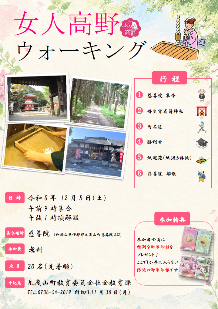 女人高野ウォーキング