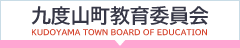 九度山町教育委員会