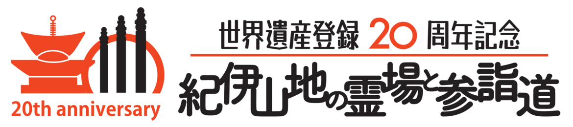 世界遺産20周年記念ロゴ