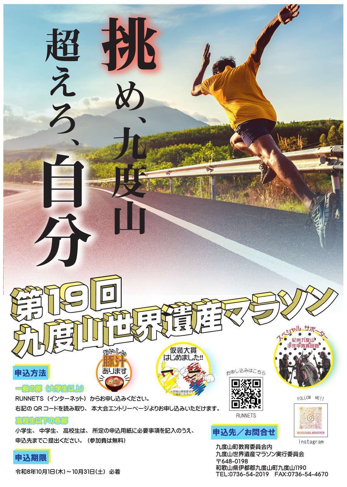 九度山世界遺産マラソン