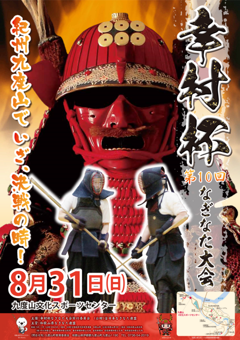 第10回幸村杯なぎなた大会ポスター
