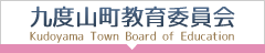 九度山町教育委員会