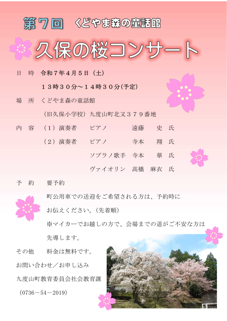 第7回久保の桜コンサートチラシ