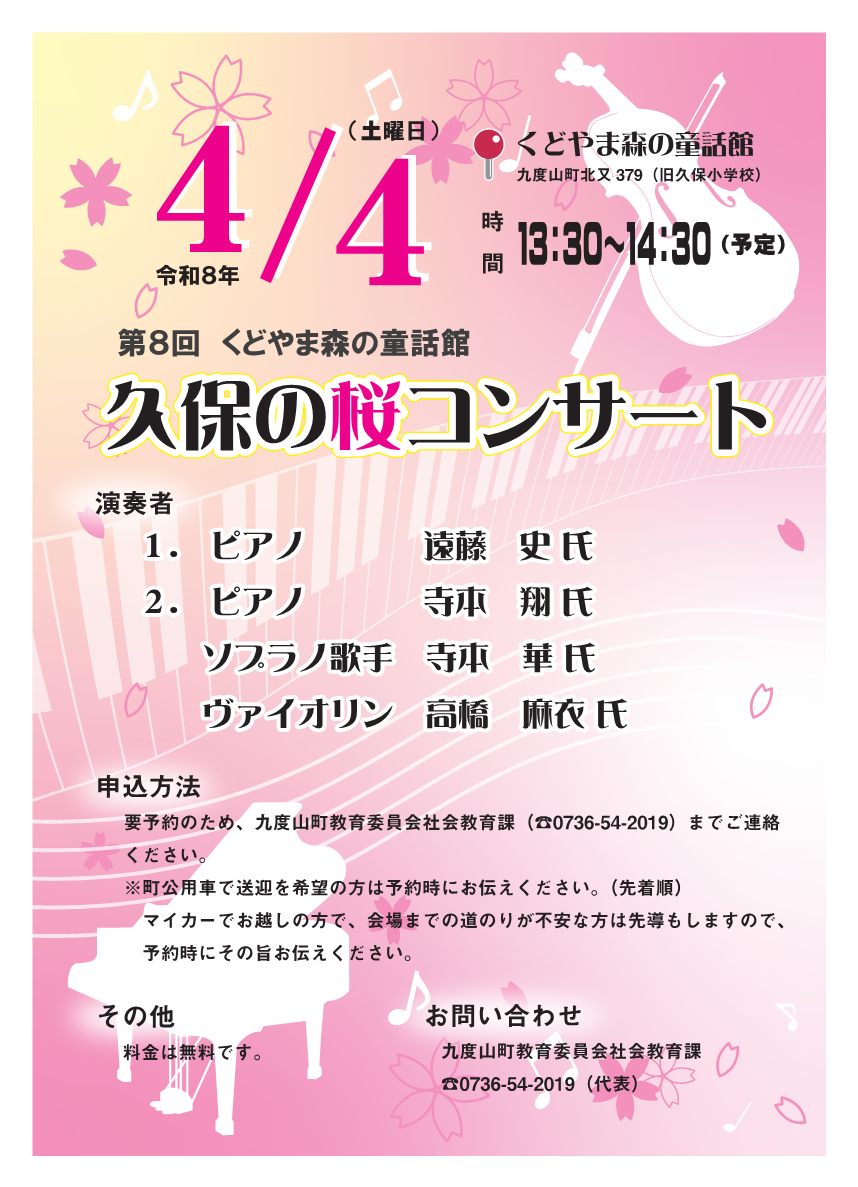 第8回くどやま森の童話館　久保の桜コンサート