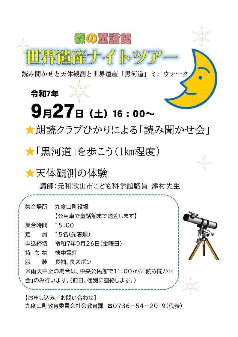 世界遺産ナイトツアーチラシ