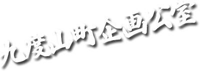 九度山町企画公室
