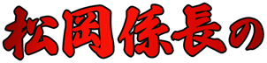 松岡係長の