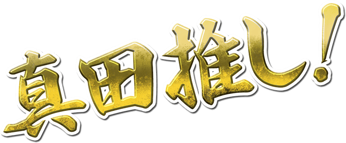 真田推し
