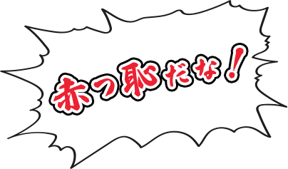 赤っ恥だな