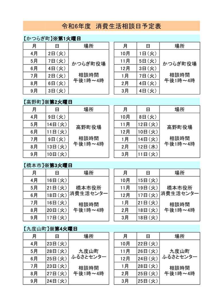 令和6年度各市町消費生活相談窓口カレンダー