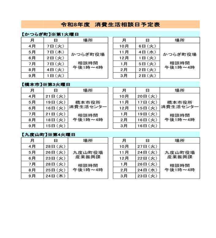 令和8年度各市町消費生活相談窓口カレンダー