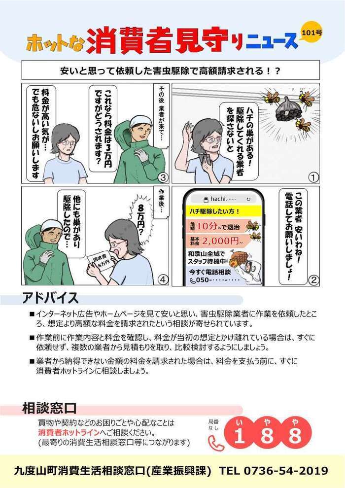ホットな消費者見守りニュース第101号のチラシ