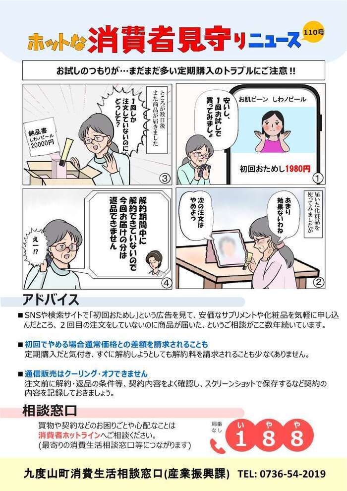 ホットな消費者見守りニュース第110号のチラシ