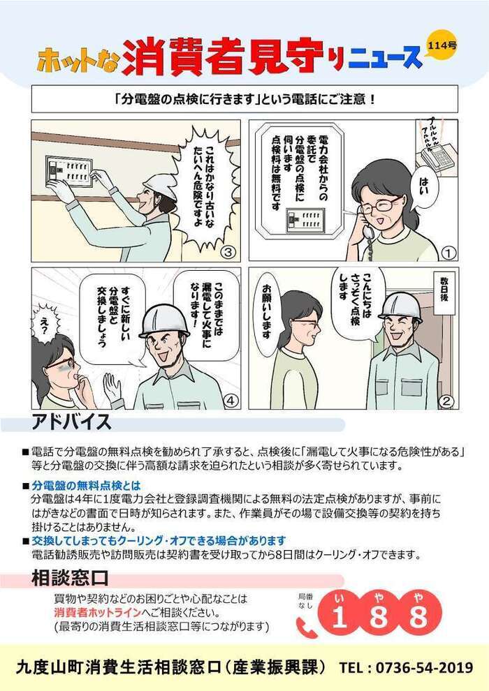 ホットな消費者見守りニュース第114号のチラシ