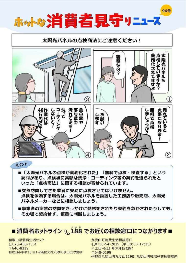 ホットな消費者見守りニュース第96号のチラシ