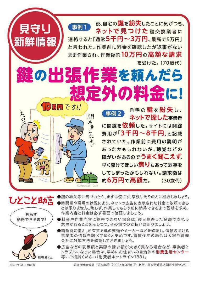 見守り新鮮情報第506号のチラシ