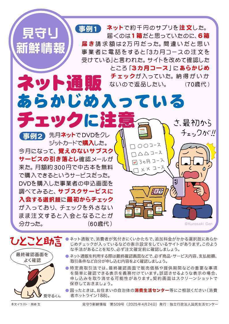 見守り新鮮情報の第509号のチラシ