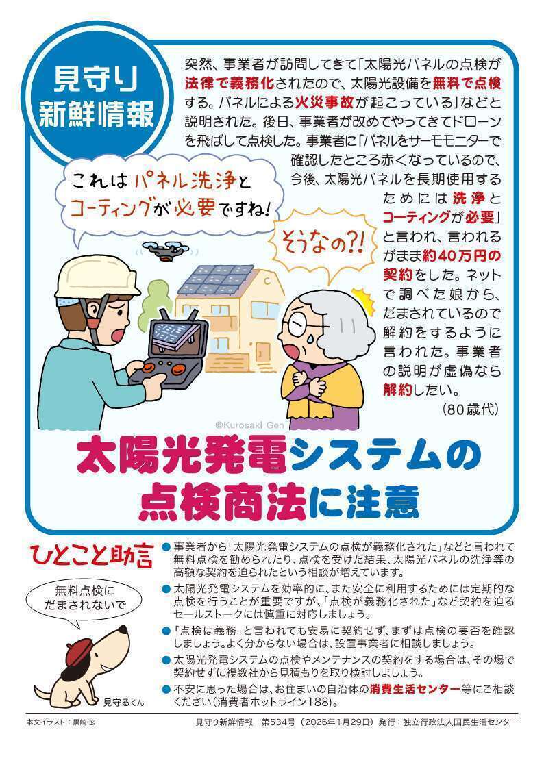 見守り新鮮情報の第534号のチラシ