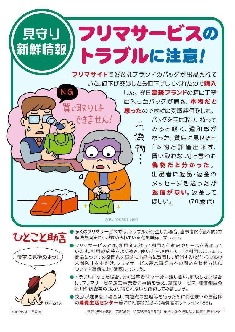 見守り新鮮情報の第536号のチラシ