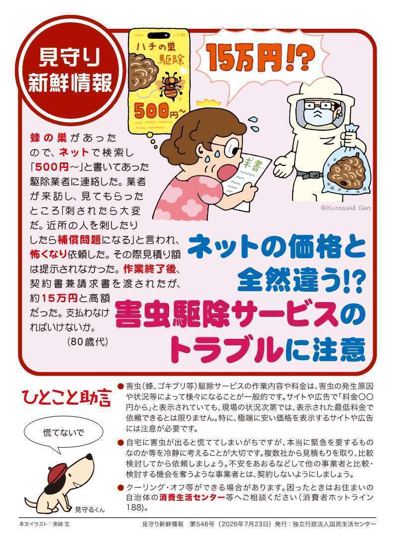 見守り新鮮情報の第545号のチラシ