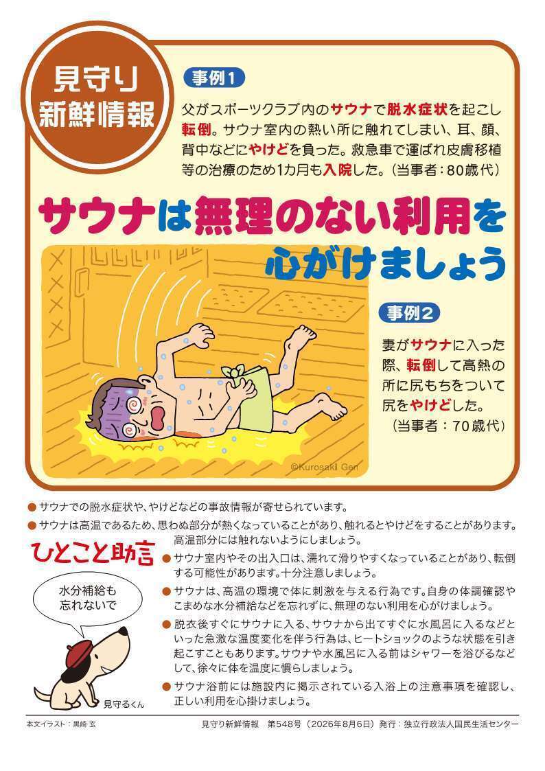 見守り新鮮情報の第548号のチラシ