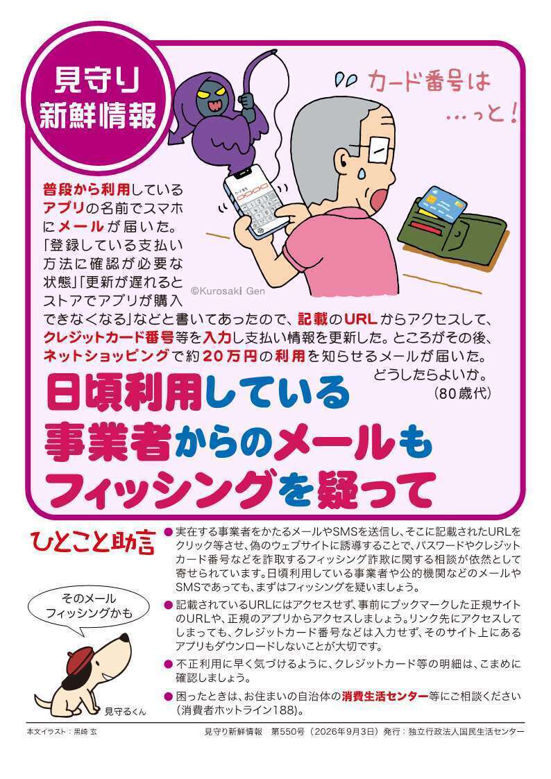 見守り新鮮情報の第550号のチラシ