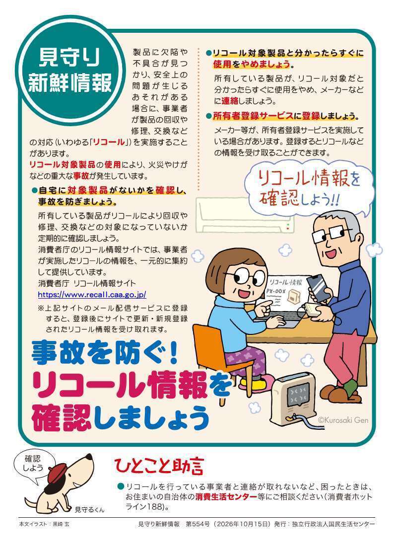 見守り新鮮情報の第554号のチラシ