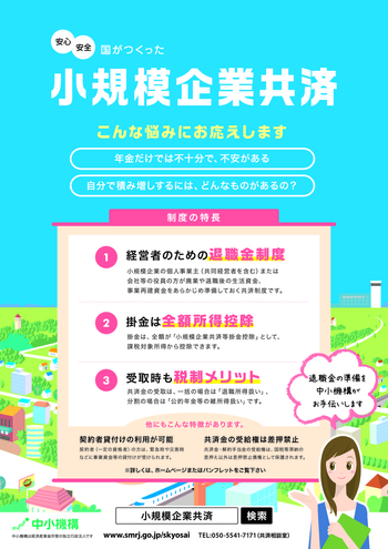 小規模企業共済