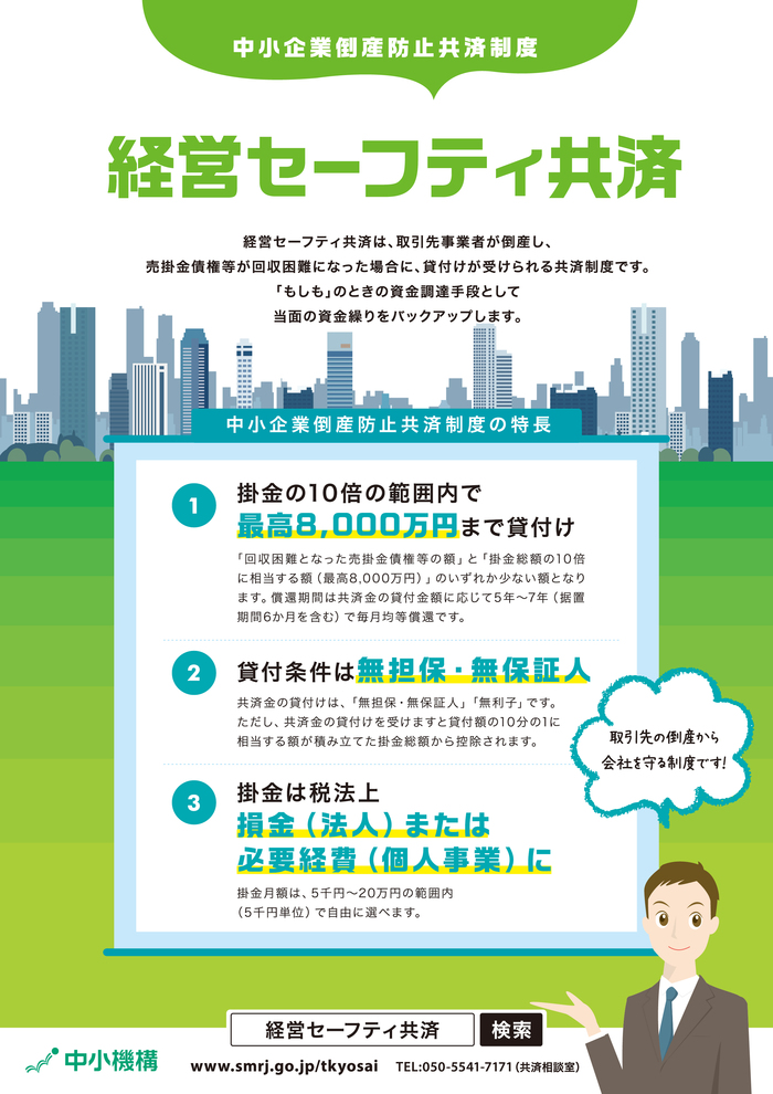 経営セーフティ共済
